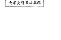 老图书–《大事史料长编草稿(一九二〇年十一月)》电子版合集