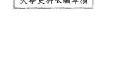 老图书–《大事史料长编草稿(一九二〇年十二月)》电子版合集