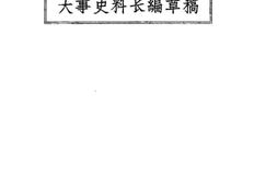 老图书–《大事史料长编草稿(一九二三年七月)》电子版合集