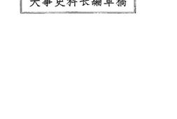 老图书–《大事史料长编草稿(一九二三年十一月)》电子版合集