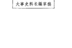 老图书–《大事史料长编草稿(一九二五年七月)》电子版合集