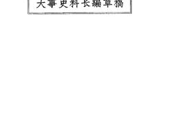 老图书–《大事史料长编草稿(一九二六年四月)》电子版合集