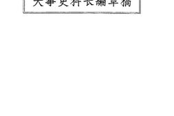 老图书–《大事史料长编草稿(一九二四年十一月)》电子版合集