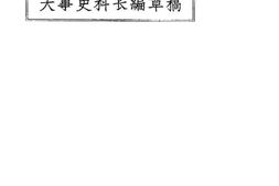老图书–《大事史料长编草稿（一九二〇年八月）》电子版合集