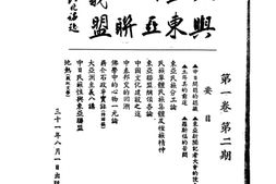 老期刊–《大亚洲主义与东亚联盟》1942-1945年合集 电子版
