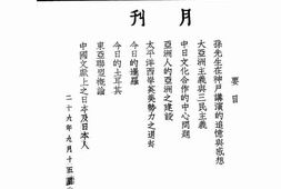 老期刊–《大亚洲主义月刊》1940-1942年合集 电子版
