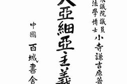 老图书–《大亚细亚主义论》电子版合集