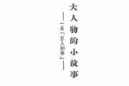 老图书–《大人物的小故事》电子版合集