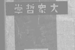 老图书–《大众哲学》电子版合集