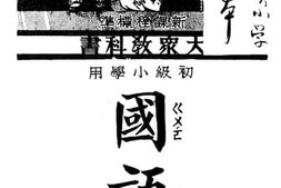 老图书–《大众教科书国语_第八册》电子版合集