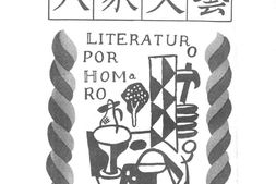 老期刊–《大众文艺》(上海)1928-1930年合集 电子版
