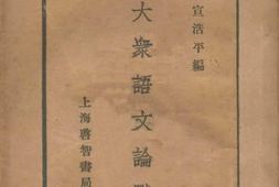 老图书–《大众语文论战_二续》电子版合集
