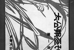 老图书–《大公报画刊集萃_第1册》电子版合集