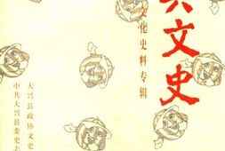 老图书–《大兴文史_西瓜文化史料专辑》电子版合集