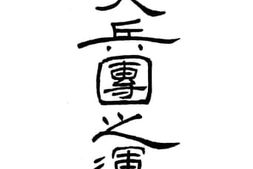 老图书–《大兵团之运用》电子版合集