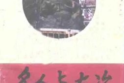老图书–《大冶文史资料_第7辑_名人与大冶_1》电子版合集