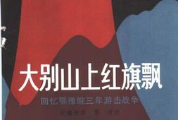 老图书–《大别山上红旗飘_回忆鄂豫皖三年游击战争》电子版合集