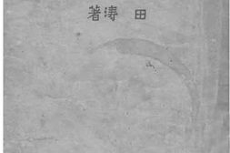 老图书–《大别山荒僻的一角》电子版合集
