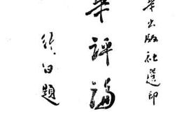 老图书–《大华评论集》电子版合集