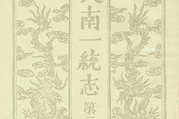 老图书–《大南一统志_第2辑》电子版合集