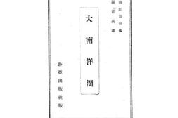老图书–《大南洋》电子版合集