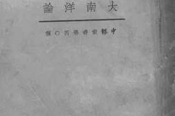 老图书–《大南洋论》电子版合集