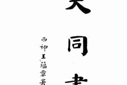 老图书–《大同书》电子版合集