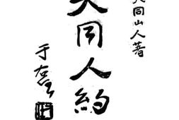 老图书–《大同人约》电子版合集