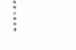 老图书–《大同县乡土教科书》电子版合集