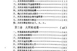 老图书–《大同文史资料_第17辑_大同宗教史料专辑》电子版合集