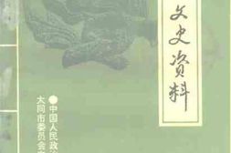 老图书–《大同文史资料_第25辑_灵丘县专辑》电子版合集