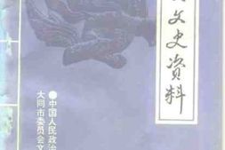 老图书–《大同文史资料_第26辑》电子版合集