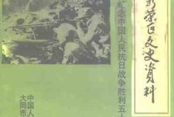 老图书–《大同新荣区文史资料_第2辑_纪念中国人民抗日战争胜利50周年》电子版合集