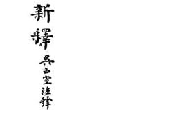 老图书–《大同新释》电子版合集