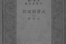 老图书–《大唐西域记(三)》电子版合集