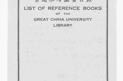 老图书–《大夏大学图书馆普通参考图书目录》电子版合集