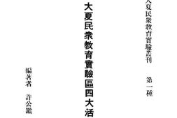老图书–《大夏民众教育试验区四大活动之轨迹》电子版合集