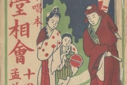 老图书–《大字唱本庵堂相会》电子版合集