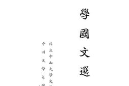 老图书–《大学国文选》电子版合集