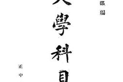 老图书–《大学科目表》电子版合集