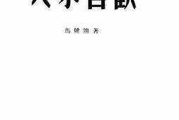 老图书–《大家喜欢》电子版合集