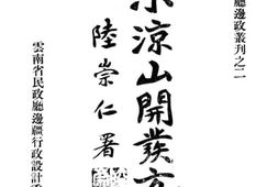 老图书–《大小凉山开发方案》电子版合集
