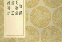 老图书–《大小宗通绎辨定嘉靖大礼议昏礼辨正》电子版合集