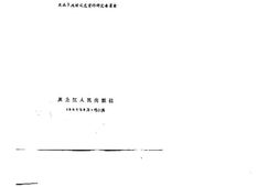 老图书–《大庆文史资料_第1辑_大庆油田的发现》电子版合集