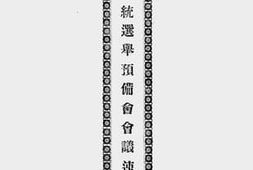 老图书–《大总统选举预备会会议速记录》电子版合集