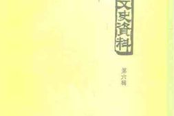 老图书–《大悟县文史资料_第6辑》电子版合集