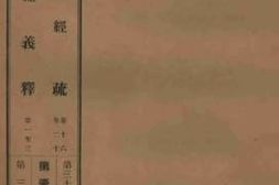 老图书–《大日经疏_卷16-20_大日经义释_卷1-3》电子版合集