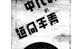老图书–《大时代中的青年问题》电子版合集