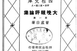老图书–《大晚报评论集》电子版合集