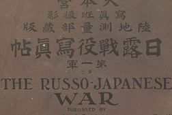 老图书–《大本營寫眞班撮影日露戰役寫眞帖：陸地測量部藏版第六巻》电子版合集